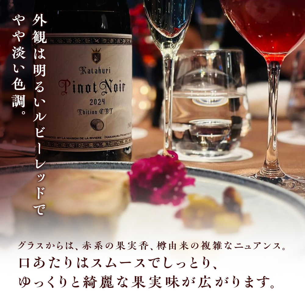 かたくり ピノ・ノワール エディション CBT 2024 ラ・メゾン・ド・ラ・リヴィエール 赤ワイン ぶどう ピノノワール 北海道産 お酒 酒 洋酒 果実酒 アルコール 北海道 仁木町 [ 株式会社Souplesse ]