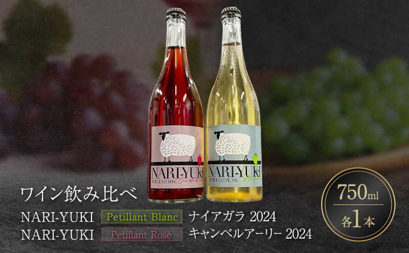 ワイン 飲み比べ  NARI-YUKI Petillant Blanc ナイアガラ 2024 　NARI-YUKI  Petillant Rose キャンベルアーリー 2024　750ml 各1本 [ ワイン お酒 果実酒 北海道産  国産ぶどう]