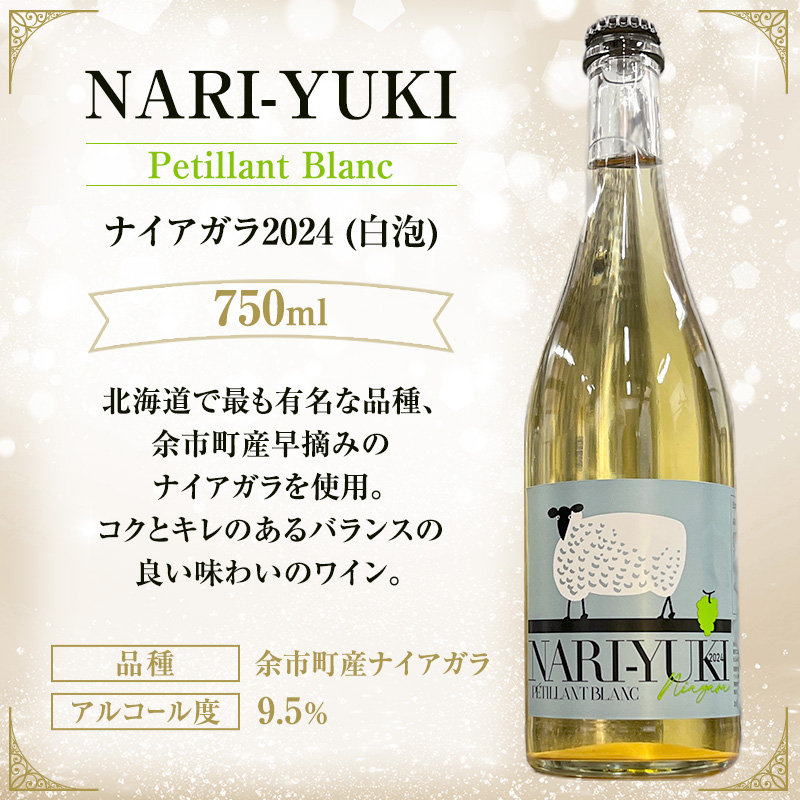 ワイン 飲み比べ  NARI-YUKI Petillant Blanc ナイアガラ 2024　NARI-YUKI Petillant Rose キャンベルアーリー 2024　すっぴんはすっぴんでもすっぴんじゃない ナイアガラ 2023　750ml 各2本 [ ワイン お酒 果実酒 北海道産  国産ぶどう]