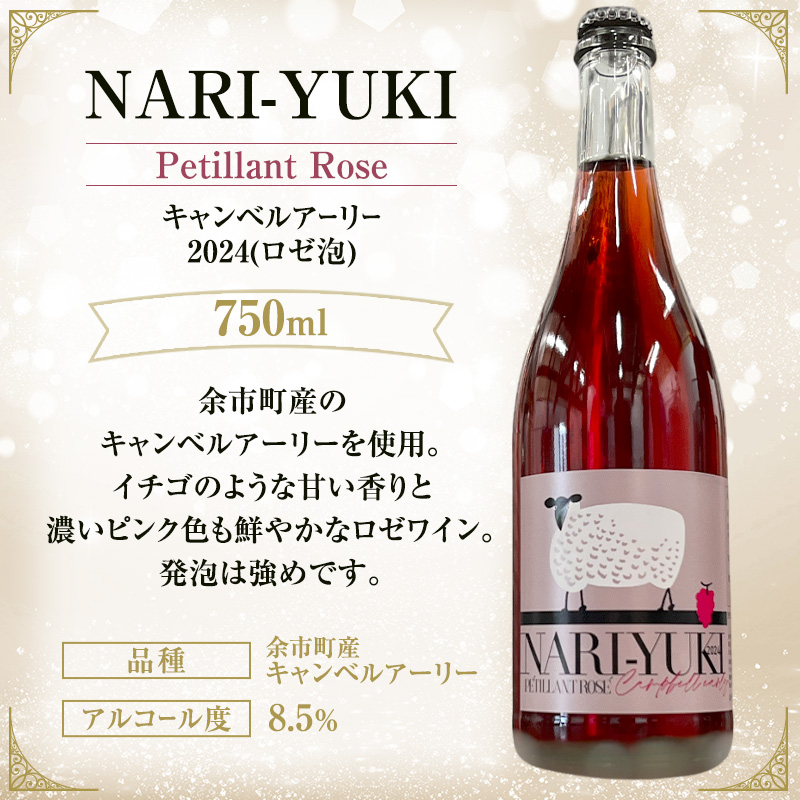 ワイン 飲み比べ  NARI-YUKI Petillant Blanc ナイアガラ 2024　NARI-YUKI Petillant Rose キャンベルアーリー 2024　すっぴんはすっぴんでもすっぴんじゃない ナイアガラ 2023　750ml 各2本 [ ワイン お酒 果実酒 北海道産  国産ぶどう]