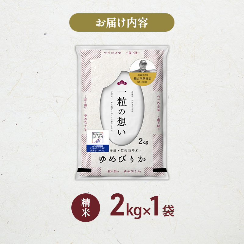 【 2026年産米 新米 予約 】 銀山米研究会のお米＜ゆめぴりか＞2kg（2kg×1袋） ご飯 ライス 白米 精米 ブランド米 おにぎり お弁当 北海道産 産地直送 時短 朝ごはん 夜ごはん 昼ごはん [株式会社 松原米穀]