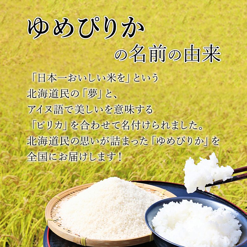 【 2026年産米 新米 予約 】3ヵ月連続お届け 銀山米研究会のお米＜ゆめぴりか＞2kg（2kg×1袋） ご飯 ライス 白米 精米 ブランド米 おにぎり お弁当 北海道産 産地直送 時短 ごはん [株式会社 松原米穀]