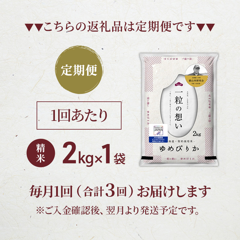 【 2026年産米 新米 予約 】3ヵ月連続お届け 銀山米研究会のお米＜ゆめぴりか＞2kg（2kg×1袋） ご飯 ライス 白米 精米 ブランド米 おにぎり お弁当 北海道産 産地直送 時短 ごはん [株式会社 松原米穀]
