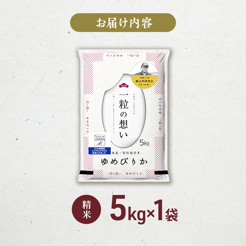 【 2026年産米 新米 予約 】 銀山米研究会のお米＜ゆめぴりか＞5kg（5kg×1袋） ご飯 ライス 白米 精米 ブランド米 おにぎり お弁当 北海道産 産地直送 時短 朝ごはん 夜ごはん 昼ごはん [株式会社 松原米穀]