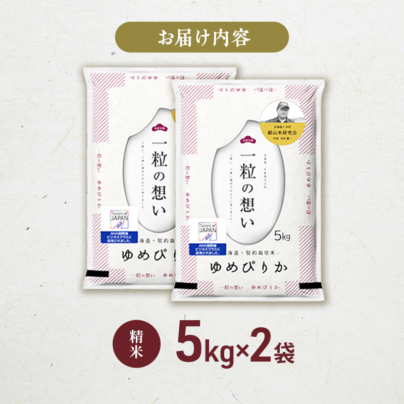 【 2026年産米 新米 予約 】 銀山米研究会のお米＜ゆめぴりか＞10kg（5kg×2袋） ご飯 ライス 白米 精米 ブランド米 おにぎり お弁当 北海道産 産地直送 時短 朝ごはん 夜ごはん 昼ごはん [株式会社 松原米穀]
