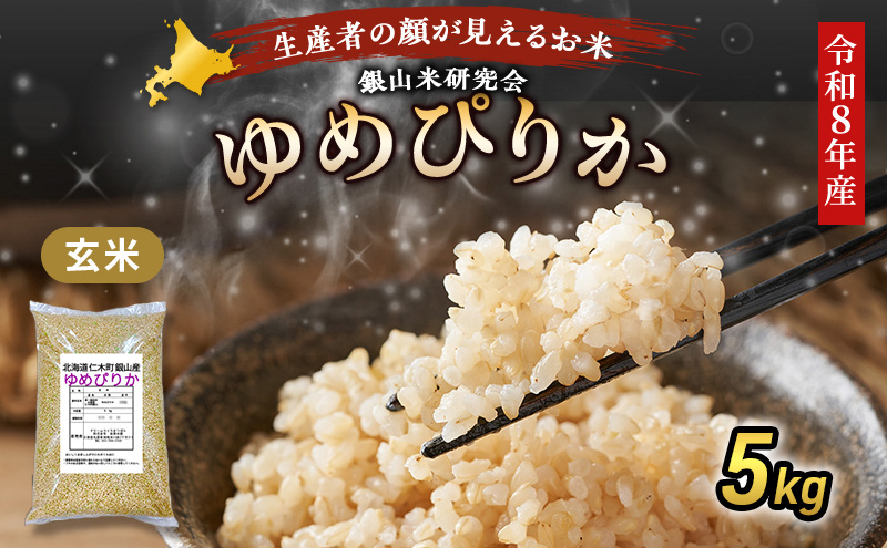 【 2026年産米 新米 予約 】 銀山米研究会の玄米＜ゆめぴりか＞5kg（5kg×1袋） ご飯 ライス ブランド米 おにぎり お弁当 北海道産 産地直送 時短 朝ごはん 夜ごはん 昼ごはん [株式会社 松原米穀]