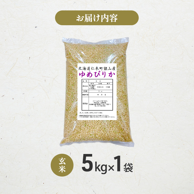 【 2026年産米 新米 予約 】 銀山米研究会の玄米＜ゆめぴりか＞5kg（5kg×1袋） ご飯 ライス ブランド米 おにぎり お弁当 北海道産 産地直送 時短 朝ごはん 夜ごはん 昼ごはん [株式会社 松原米穀]