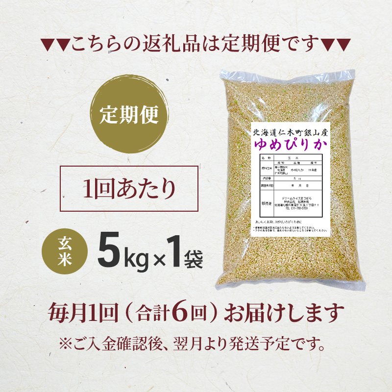 【 2026年産米 新米 予約 】6ヵ月連続お届け 銀山米研究会の玄米＜ゆめぴりか＞5kg（5kg×1袋） ご飯 ライス ブランド米 おにぎり お弁当 北海道産 産地直送 時短 ごはん [株式会社 松原米穀]