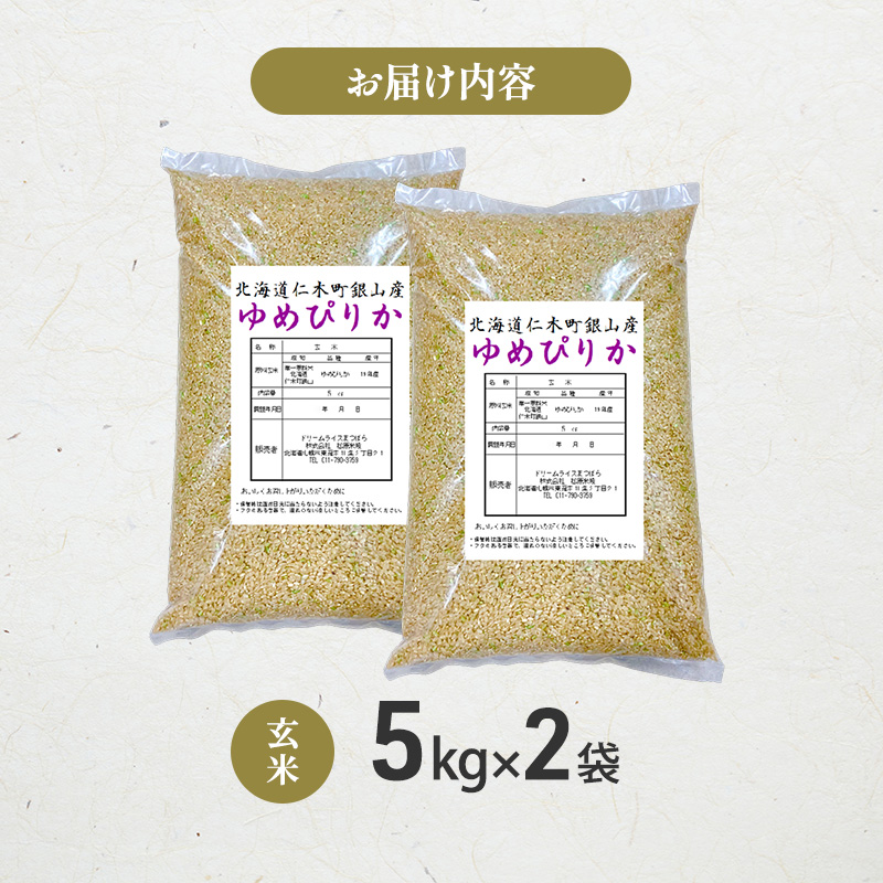 【 2026年産米 新米 予約 】 銀山米研究会の玄米＜ゆめぴりか＞10kg（5kg×2袋） ご飯 ライス ブランド米 おにぎり お弁当 北海道産 産地直送 時短 朝ごはん 夜ごはん 昼ごはん [株式会社 松原米穀]