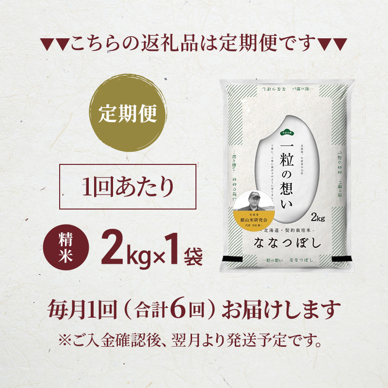 【 2026年産米 新米 予約 】6ヵ月連続お届け 銀山米研究会のお米＜ななつぼし＞2kg（2kg×1袋） ご飯 ライス 白米 精米 ブランド米 おにぎり お弁当 北海道産 産地直送 時短 ごはん [株式会社 松原米穀]