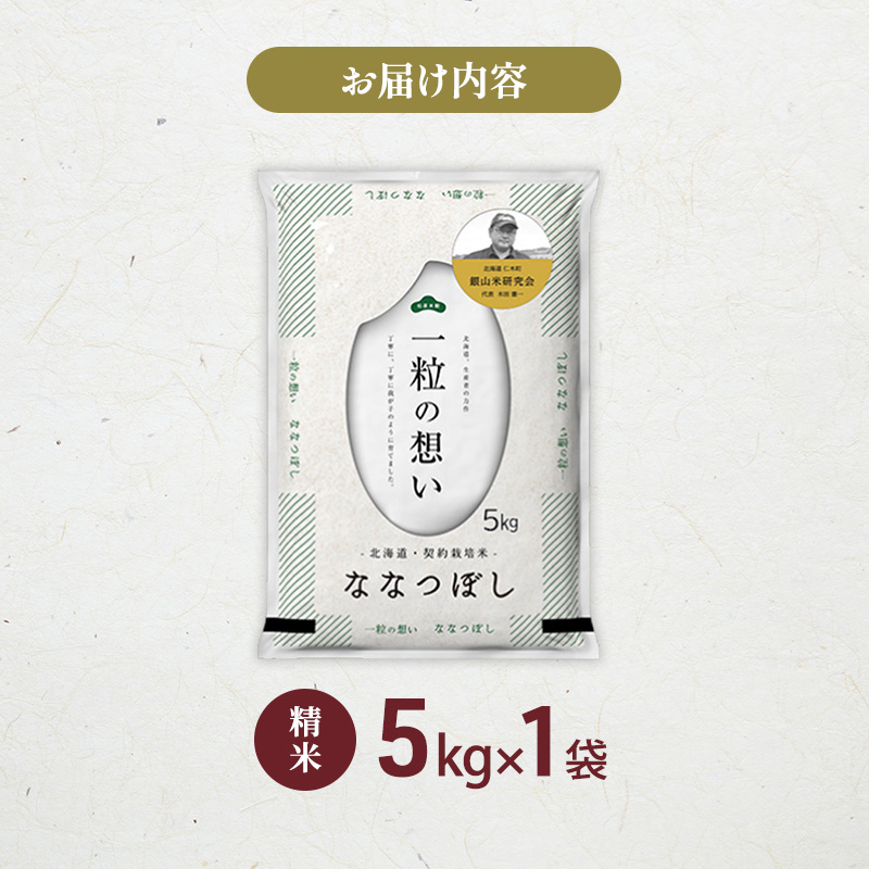 【 2026年産米 新米 予約 】 銀山米研究会のお米＜ななつぼし＞5kg（5kg×1袋） ご飯 ライス 白米 精米 ブランド米 おにぎり お弁当 北海道産 産地直送 時短 朝ごはん 夜ごはん 昼ごはん [株式会社 松原米穀]