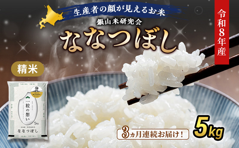 【 2026年産米 新米 予約 】3ヵ月連続お届け 銀山米研究会のお米＜ななつぼし＞5kg（5kg×1袋） ご飯 ライス 白米 精米 ブランド米 おにぎり お弁当 北海道産 産地直送 時短 ごはん [株式会社 松原米穀]