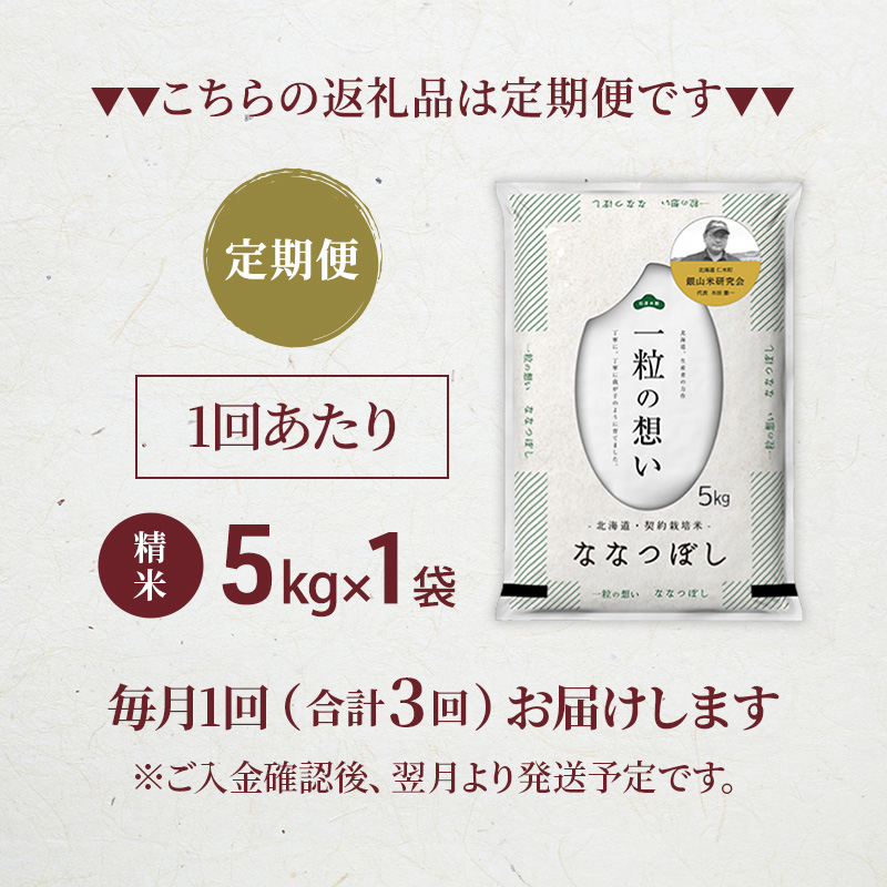 【 2026年産米 新米 予約 】3ヵ月連続お届け 銀山米研究会のお米＜ななつぼし＞5kg（5kg×1袋） ご飯 ライス 白米 精米 ブランド米 おにぎり お弁当 北海道産 産地直送 時短 ごはん [株式会社 松原米穀]