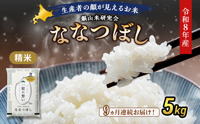 【 2026年産米 新米 予約 】9ヵ月連続お届け 銀山米研究会のお米＜ななつぼし＞5kg（5kg×1袋） ご飯 ライス 白米 精米 ブランド米 おにぎり お弁当 北海道産 産地直送 時短 ごはん [株式会社 松原米穀]