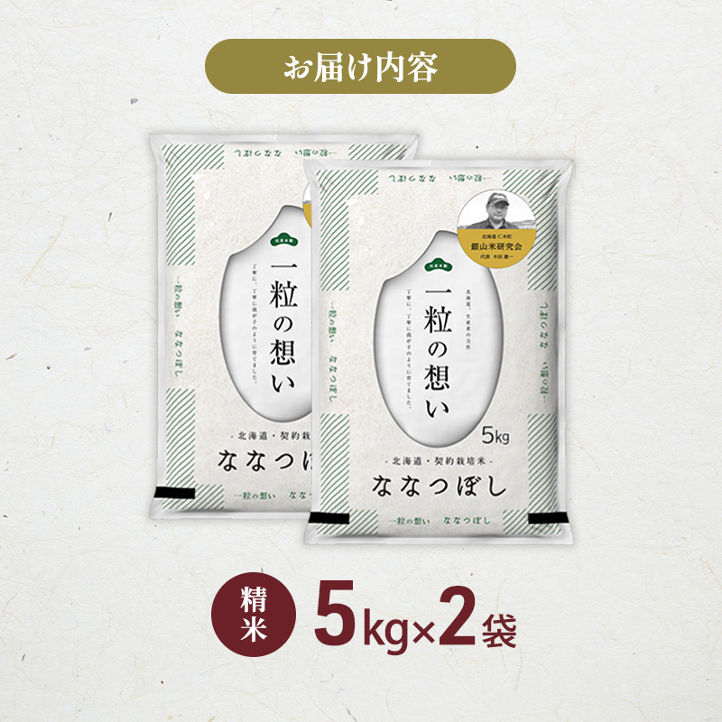 【 2026年産米 新米 予約 】 銀山米研究会のお米＜ななつぼし＞10kg（5kg×2袋） ご飯 ライス 白米 精米 ブランド米 おにぎり お弁当 北海道産 産地直送 時短 朝ごはん 夜ごはん 昼ごはん [株式会社 松原米穀]