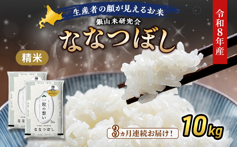 【 2026年産米 新米 予約 】3ヵ月連続お届け 銀山米研究会のお米＜ななつぼし＞10kg（5kg×2袋） ご飯 ライス 白米 精米 ブランド米 おにぎり お弁当 北海道産 産地直送 時短 ごはん [株式会社 松原米穀]