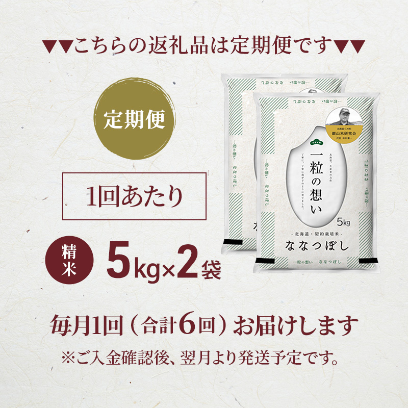【 2026年産米 新米 予約 】6ヵ月連続お届け 銀山米研究会のお米＜ななつぼし＞10kg（5kg×2袋） ご飯 ライス 白米 精米 ブランド米 おにぎり お弁当 北海道産 産地直送 時短 ごはん [株式会社 松原米穀]