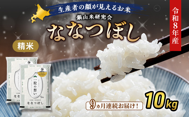 【 2026年産米 新米 予約 】9ヵ月連続お届け 銀山米研究会のお米＜ななつぼし＞10kg（5kg×2袋） ご飯 ライス 白米 精米 ブランド米 おにぎり お弁当 北海道産 産地直送 時短 ごはん [株式会社 松原米穀]
