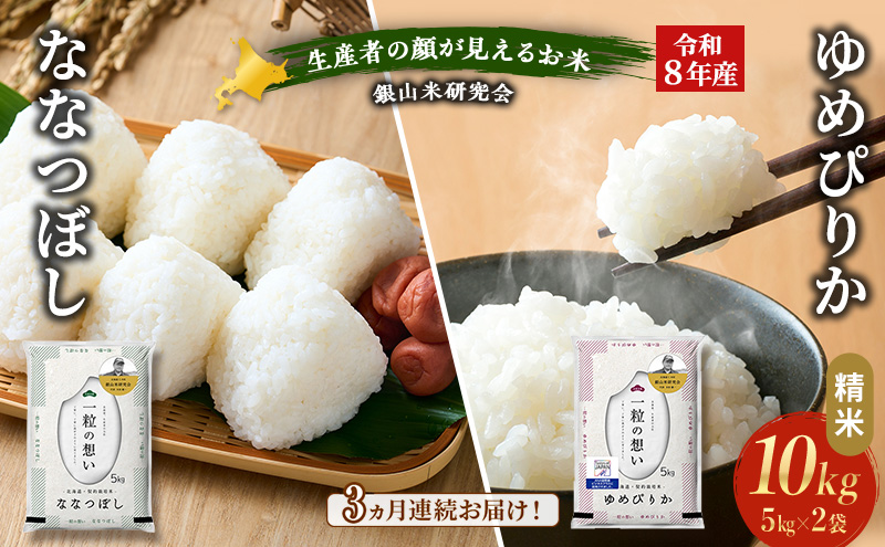 【 2026年産米 新米 予約 】3ヵ月連続お届け 銀山米研究会のお米＜ゆめぴりか＆ななつぼし＞ セット 計10kg（各5kg×1袋） ご飯 ライス 白米 精米 ブランド米 おにぎり お弁当 北海道産 [株式会社 松原米穀]