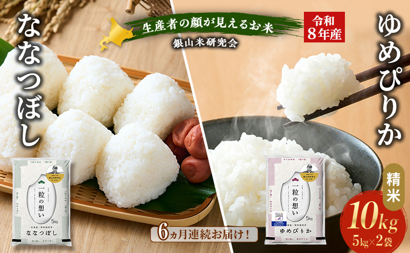 【 2026年産米 新米 予約 】6ヵ月連続お届け 銀山米研究会のお米＜ゆめぴりか＆ななつぼし＞ セット 計10kg（各5kg×1袋） ご飯 ライス 白米 精米 ブランド米 おにぎり お弁当 北海道産 [株式会社 松原米穀]