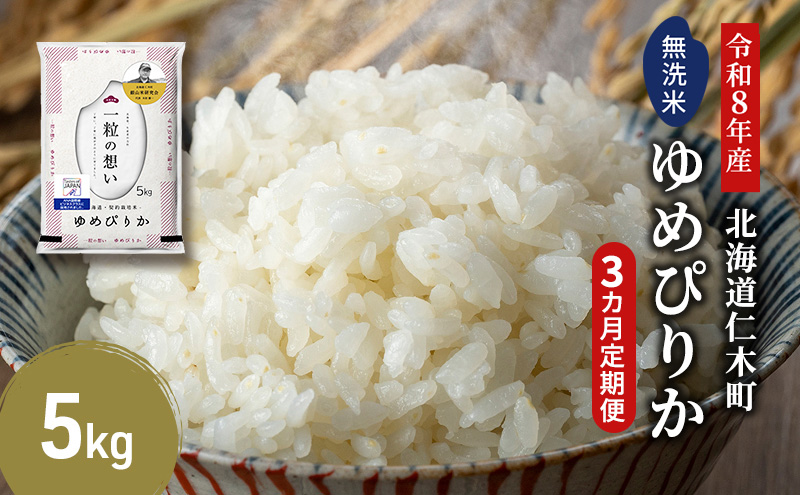 【 2026年産米 新米 予約 】3ヵ月連続お届け 銀山米研究会の無洗米＜ゆめぴりか＞5kg（5kg×1袋） ご飯 白米 ライス ブランド米 おにぎり お弁当 北海道産 産地直送 時短 ごはん [株式会社 松原米穀]