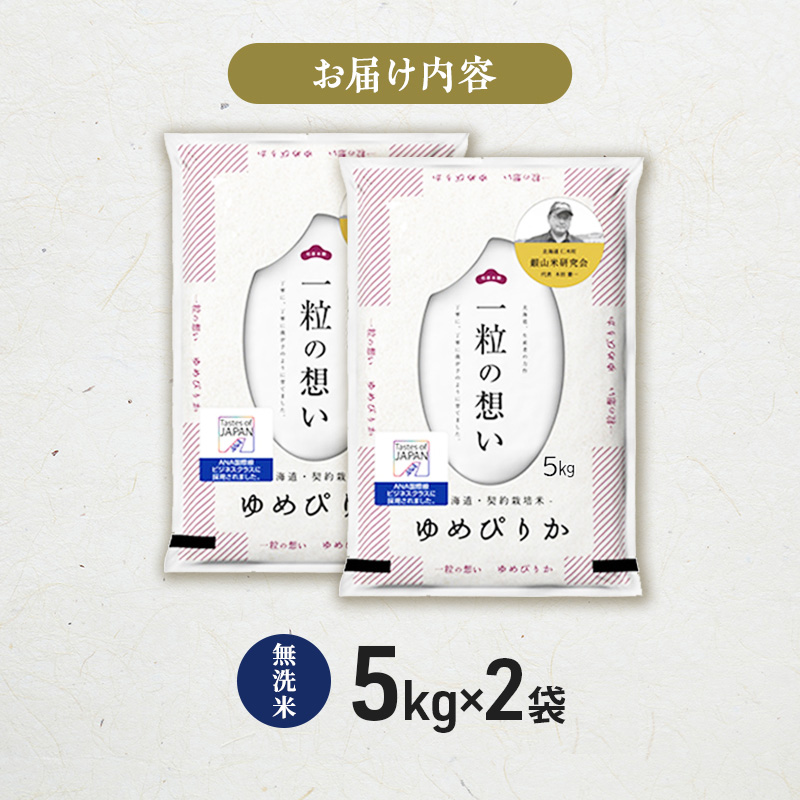 【 2026年産米 新米 予約 】 銀山米研究会の無洗米＜ゆめぴりか＞10kg（5kg×2袋） ご飯 白米 ライス ブランド米 おにぎり お弁当 北海道産 産地直送 時短 朝ごはん 夜ごはん 昼ごはん [株式会社 松原米穀]
