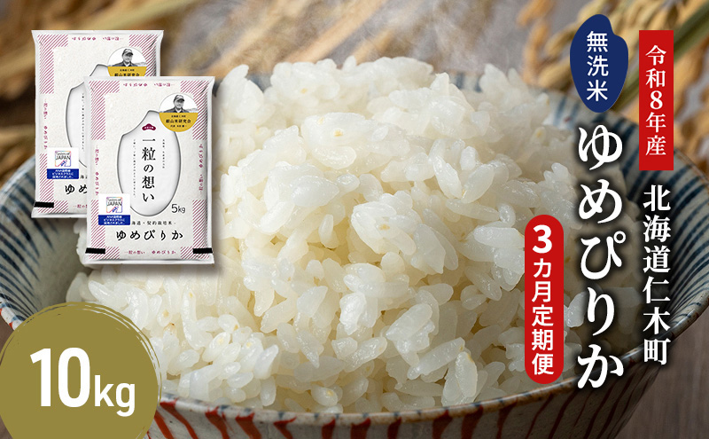 【 2026年産米 新米 予約 】3ヵ月連続お届け 銀山米研究会の無洗米＜ゆめぴりか＞10kg（5kg×2袋） ご飯 白米 ライス ブランド米 おにぎり お弁当 北海道産 産地直送 時短 ごはん [株式会社 松原米穀]