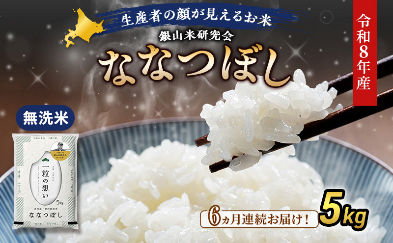 【 2026年産米 新米 予約 】6ヵ月連続お届け 銀山米研究会の無洗米＜ななつぼし＞5kg（5kg×1袋） ご飯 白米 ライス ブランド米 おにぎり お弁当 北海道産 産地直送 時短 ごはん [株式会社 松原米穀]