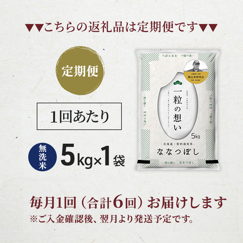 【 2026年産米 新米 予約 】6ヵ月連続お届け 銀山米研究会の無洗米＜ななつぼし＞5kg（5kg×1袋） ご飯 白米 ライス ブランド米 おにぎり お弁当 北海道産 産地直送 時短 ごはん [株式会社 松原米穀]
