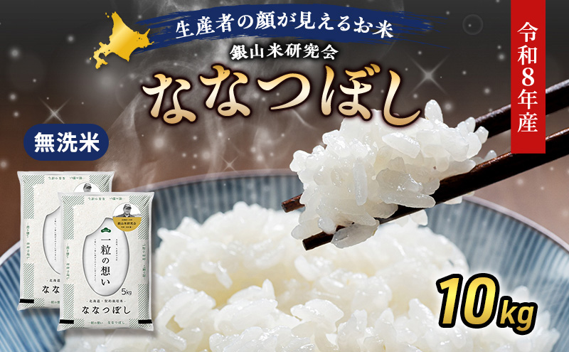 【 2026年産米 新米 予約 】 銀山米研究会の無洗米＜ななつぼし＞10kg（5kg×2袋） ご飯 白米 ライス ブランド米 おにぎり お弁当 北海道産 産地直送 時短 朝ごはん 夜ごはん 昼ごはん [株式会社 松原米穀]