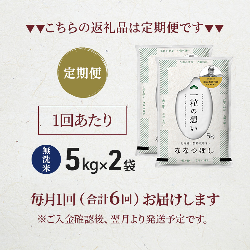 【 2026年産米 新米 予約 】6ヵ月連続お届け 銀山米研究会の無洗米＜ななつぼし＞10kg（5kg×2袋） ご飯 白米 ライス ブランド米 おにぎり お弁当 北海道産 産地直送 時短 ごはん [株式会社 松原米穀]