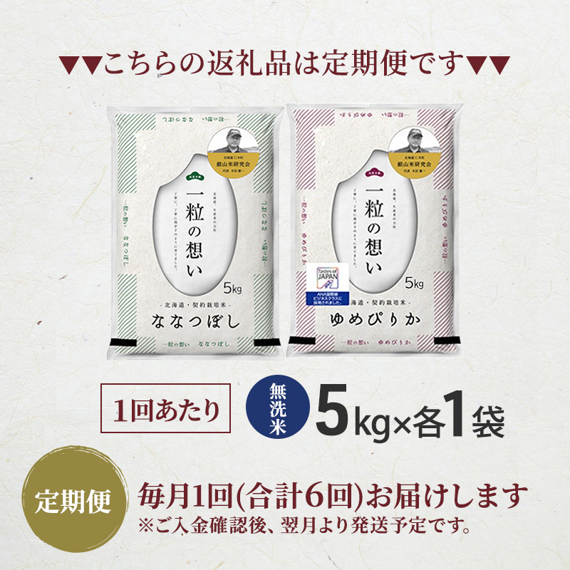 【 2026年産米 新米 予約 】6ヵ月連続お届け 銀山米研究会の無洗米＜ゆめぴりか＆ななつぼし＞ セット 計10kg（各5kg×1袋） ご飯 ライス 白米 精米 ブランド米 おにぎり お弁当 北海道産 [株式会社 松原米穀]