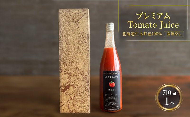 プレミアムトマトジュース 710ml×1本 【北海道 仁木町 ミニトマト トマトジュース 野菜ジュース ジュース 野菜 トマト 食塩不使用 砂糖不使用 高級 ギフト お取り寄せ 飲みやすい 濃厚 サラサラ 化粧箱】[北後志農産]