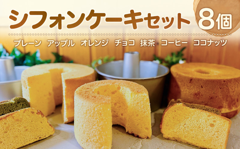 シフォンケーキ 8個入 セット [ お菓子 おやつ 焼き菓子 手土産 誕生日 アップル オレンジ チョコ 抹茶 コーヒー ココナッツ ] [NIKIテラス]