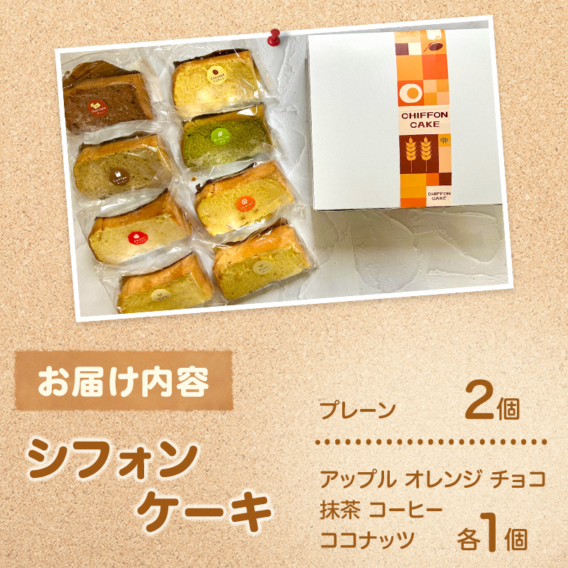 シフォンケーキ 8個入 セット [ お菓子 おやつ 焼き菓子 手土産 誕生日 アップル オレンジ チョコ 抹茶 コーヒー ココナッツ ] [NIKIテラス]