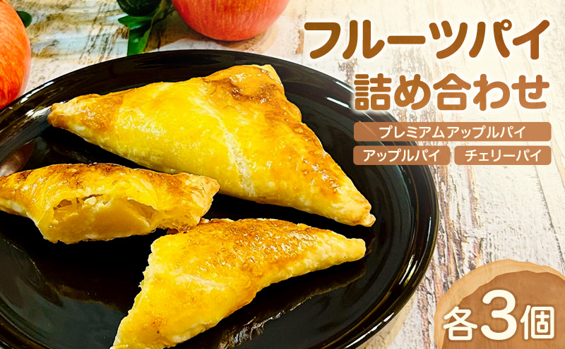 フルーツパイ 詰め合わせ 9個 セット [ アップルパイ チェリーパイ 焼き菓子 お菓子 おやつ 手土産 誕生日] [NIKIテラス]