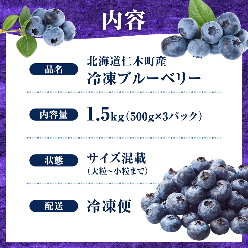 先行予約【朝採り】当日冷凍「北海道ニキブルーベリー」1.5kg（500g×3）サイズ混載 果物 くだもの 冷凍 フルーツ ブルーベリー 北海道 仁木［ぜにたに農園］