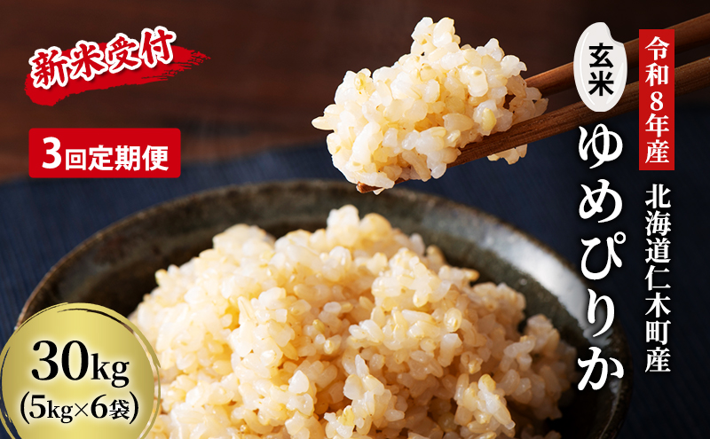 3ヵ月 定期便 玄米【新米予約/令和8年産】北海道産 ゆめぴりか 30kg (5kg×6袋) 仁木町 銀山米研究会【機内食に採用】ライス ブランド米 おにぎり お弁当 産地直送 主食 ご飯[株式会社 松原米穀]