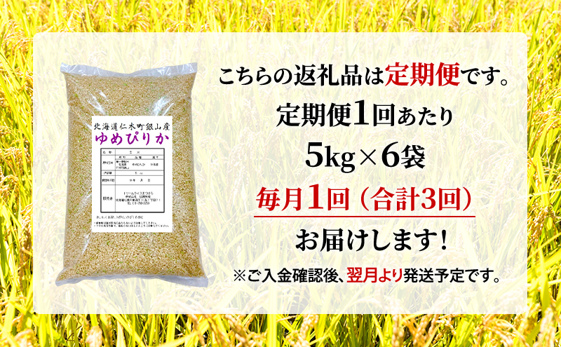 3ヵ月 定期便 玄米【新米予約/令和8年産】北海道産 ゆめぴりか 30kg (5kg×6袋) 仁木町 銀山米研究会【機内食に採用】ライス ブランド米 おにぎり お弁当 産地直送 主食 ご飯[株式会社 松原米穀]
