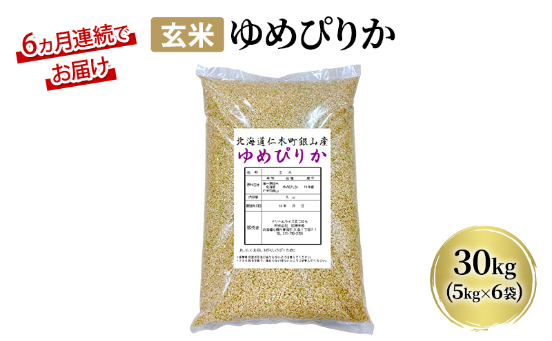6ヵ月 定期便 玄米【新米予約/令和8年産】北海道産 ゆめぴりか 30kg (5kg×6袋) 仁木町 銀山米研究会【機内食に採用】ライス ブランド米 おにぎり お弁当 産地直送 主食 ご飯[株式会社 松原米穀]
