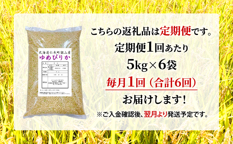 6ヵ月 定期便 玄米【新米予約/令和8年産】北海道産 ゆめぴりか 30kg (5kg×6袋) 仁木町 銀山米研究会【機内食に採用】ライス ブランド米 おにぎり お弁当 産地直送 主食 ご飯[株式会社 松原米穀]