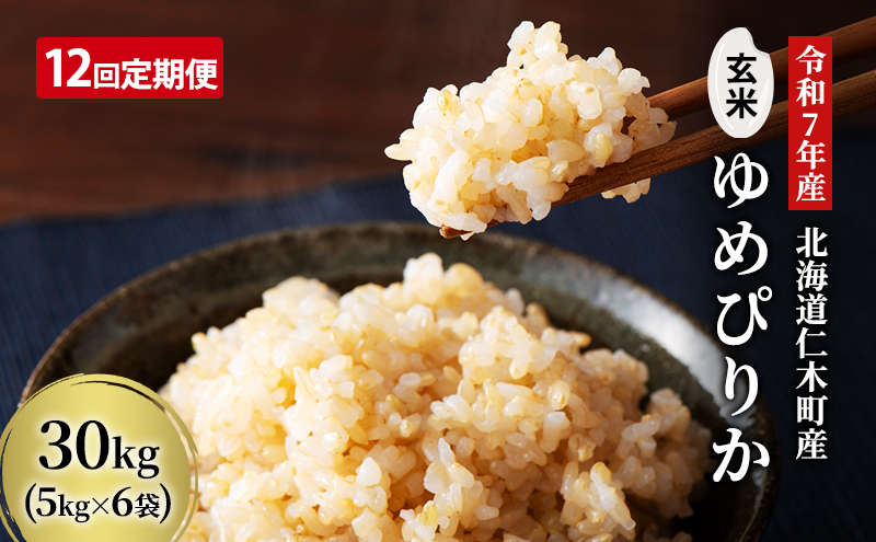 12ヵ月 定期便 玄米【令和7年産】北海道産 ゆめぴりか 30kg (5kg×6袋) 仁木町 銀山米研究会【機内食に採用】ライス ブランド米 おにぎり お弁当 産地直送 主食 ご飯 朝ごはん 夜ごはん 昼ごはん[株式会社 松原米穀]