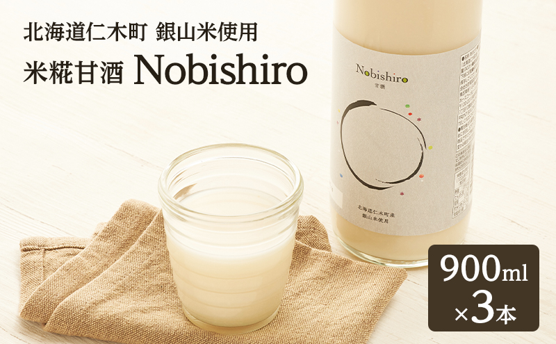 【北海道仁木町産】米糀甘酒 Nobishiro 900ml×3本 砂糖不使用 ノンアルコール 無添加 銀山米100%使用 発酵飲料 ギフト