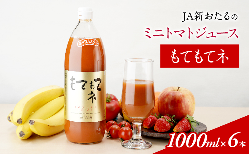 JA新おたるのミニトマトジュース【もてもてネ】×6本 果汁飲料 野菜飲料 