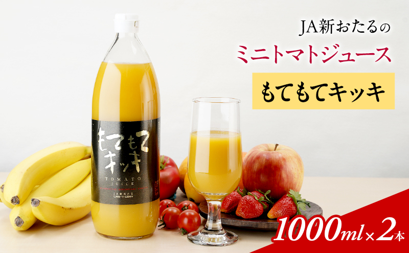 JA新おたるのミニトマトジュース【もてもてキッキ】×2本 果汁飲料 野菜飲料 