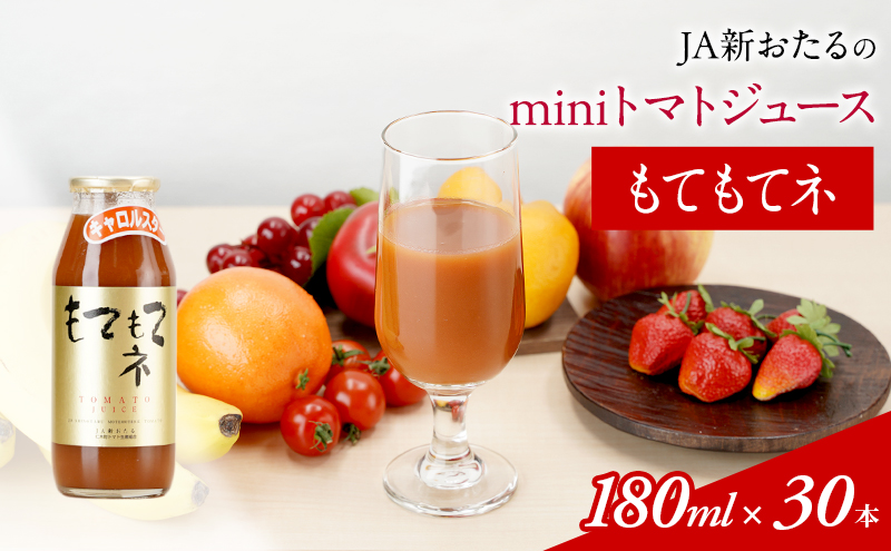 JA新おたるのminiトマトジュース【もてもてネ】 180ml×30本