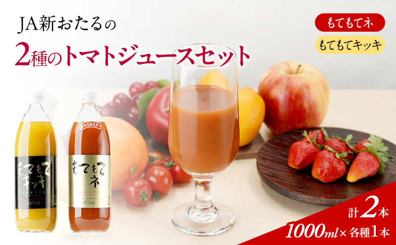 JA新おたるの『もてもてキッキ』と『もてもてネ』の2本セット 果汁飲料 野菜飲料 トマトジュース トマト ジュース 