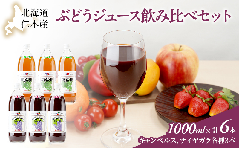 北海道仁木産ぶどうジュース飲み比べセット（キャンベルス、ナイヤガラ）：6本