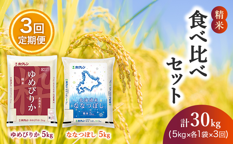 【3ヶ月定期配送】食べ比べセット（精米10kg）ゆめぴりか、ななつぼし