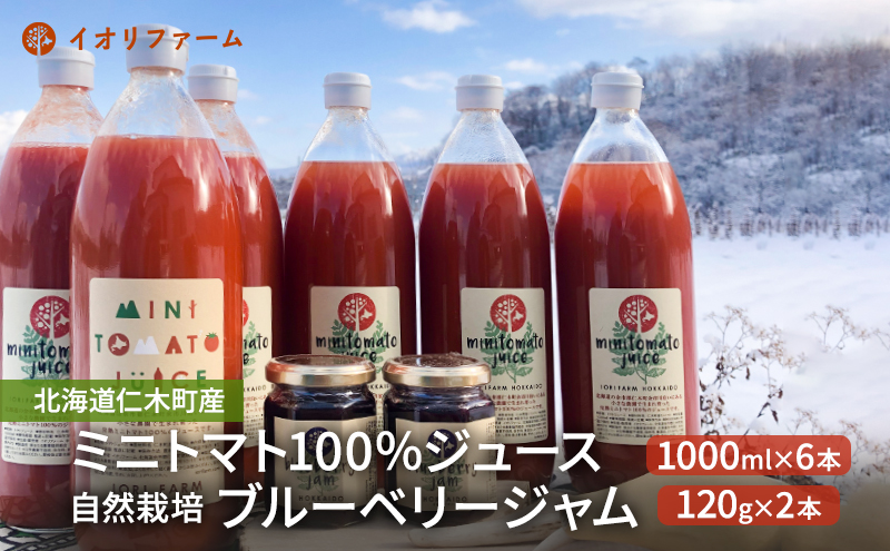 北海道仁木町産 ミニトマトジュース1000ml×6本・ブルーベリージャム120g×2本セット [iori farm] 栽培期間中 除草剤・化学農薬・化学肥料不使用